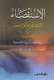 الإستقصاء لأدلة تحريم الإستنماء أو العادة السرية من الناحيتين الدينية والصحية