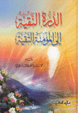 الدرة النقية إلى المؤمنة التقية