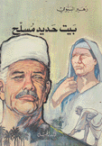 بيت حديد مسلح