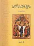 تاريخ الكنيسة المفصل ج2