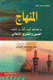 المنهاج