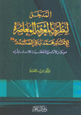 المدخل لنظرية المعرفة المعاصرة للإمام محمد باقر الصدر