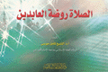 الصلاة روضة العابدين