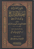 المنهل النضاخ في إختلاف الأشياخ في الفقه الشافعي