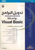 تدويل البرامج بواسطة Visual Basic