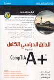 الدليل الدراسي الكامل للشهادة CompTIA A+