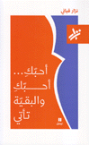 أحبك أحبك والبقية تأتي