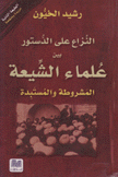 النزاع على الدستور بين علماء الشيعة المشروطة والمستبدة