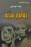 دوافع سرية