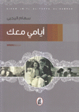أيامي معك