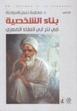بناء الشخصية في نثر أبي العلاء المعري
