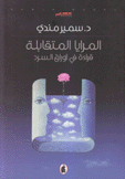 المرايا المتقابلة قراءة في أوراق السرد