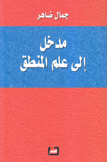 مدخل إلى علم المنطق