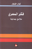 فكر المعري ملامح جدلية