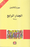 الجدار الرابع