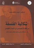 إشكالية الفلسفة من النقد الأركيولوجي إلى الإبداع المفهومي