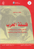 فلسفة الحرب