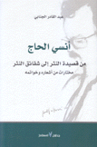 أنسي الحاج من قصيدة النثر إلى شقائق النثر