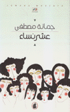 عشر نساء