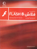 ماكروميديا فلاش 8 تدريب من المصدر Macromedia Flash