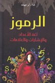 الرموز لغة الأعداد والإشارات والعلامات