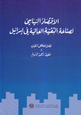 الإقتصاد السياسي لصناعة التقنية العالمية في إسرائيل