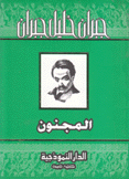 المجنون