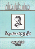 الأرواح المتمردة