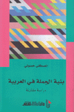 بنية الجملة في العربية دراسة مقارنة