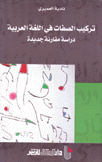 تركيب الصفات في اللغة العربية دراسة مقارنة جديدة