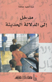 مدخل إلى الدلالة الحديثة