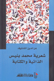 شعرية محمد بنيس الذاتية والكتابة