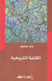 الكتابة التاريخية