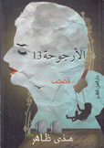 الأرجوحة 13