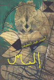 إلياس