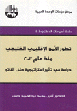 تطور الأمن الإقليمي الخليجي منذ عام 2003 