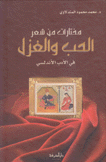 مختارات من شعر الحب والغزل