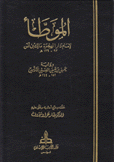 الموطأ لإمام دار الهجرة مالك بن أنس 93 - 179 2/1