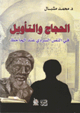 الحجاج والتأويل في النص السردي عند الجاحظ