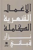 الأعمال الشعرية الكاملة 4 نزار قباني