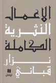 الأعمال النثرية الكاملة 8 نزار قباني