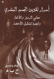 أسرار تكوين الجسم البشري معاني الرموز والألغاز وكيفية تشكيل الأعضاء