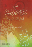 شرح متن الآجرومية في علم اللغة العربية