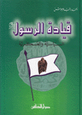 قيادة الرسول السياسية والعسكرية