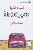 أسطورة الكتابة كتاب ينقذ طفلا