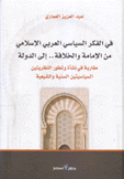 في الفكر السياسي العربي الإسلامي من الإمامة والخلافة إلى الدولة