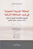 المملكة العربية السعودية في ضوء الصحافة التركية