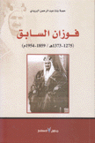 فوزان السابق 1275-1373 هـ 1859-1954 م