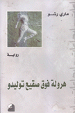 هرولة فوق صقيع توليدو