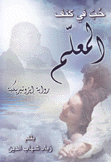 حب في كنف المعلم